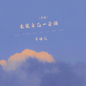 来敬自己一壶酒 (男版)