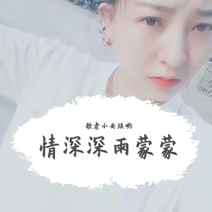 情深深雨蒙蒙