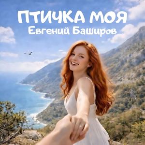 ПТИЧКА МОЯ