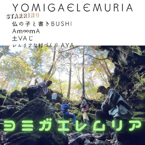 ヨミガエレムリア