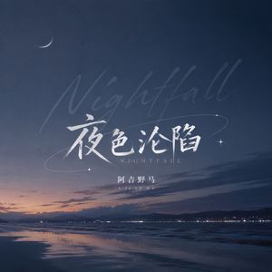 夜色沦陷