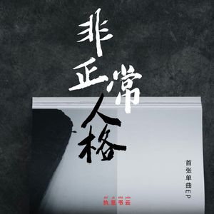 非正常人格