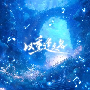 以重逢之名