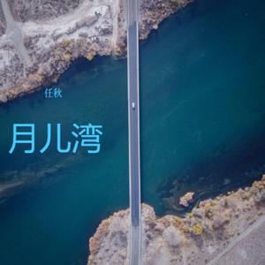 月儿湾