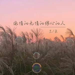 绝情的无情的狠心的人