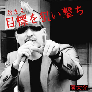 目標を狙い撃ち