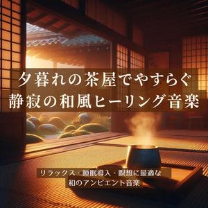 瞑想アンビエント – 茶屋の灯がともる黄昏のひととき