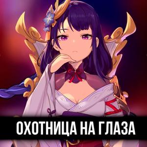 Охотница на глаза