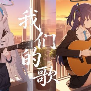 我们的歌-AI优香×诺亚