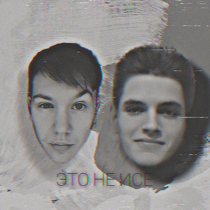 Это Не Исе