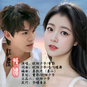 红尘情债（对唱版）