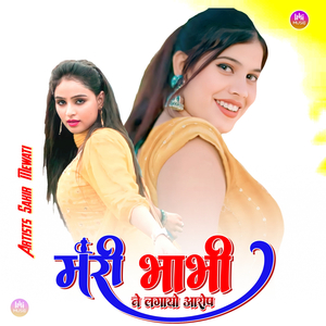 मेरी भाभी ने लगायो आरोप