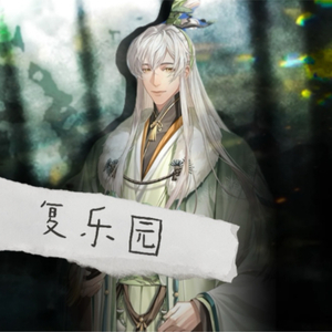 AI史子眇｜复乐园