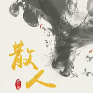 散人调（Cover 剑仙决）