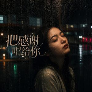 把感谢唱给你