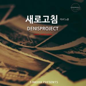 새로고침 (feat. 노훈)