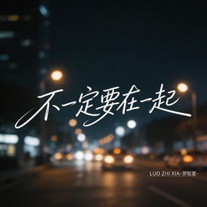 不一定要在一起（抒情版）