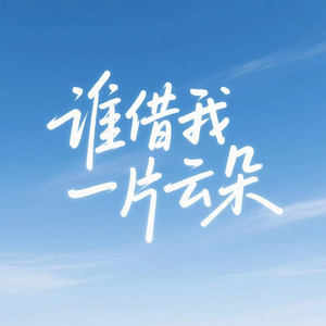 谁借我一片云朵