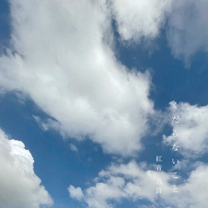 くだらないこと