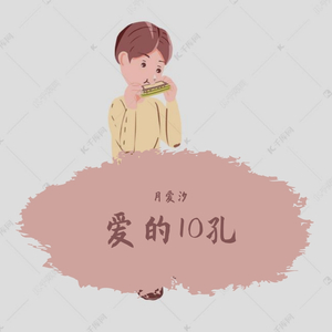 惠化洞/双门洞 请回答1988 十孔口琴