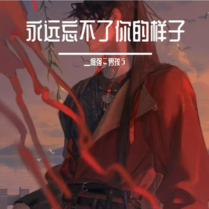 永远忘不了你的样子