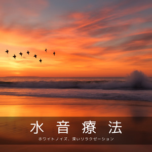 快眠リズム BGM (波音ver)