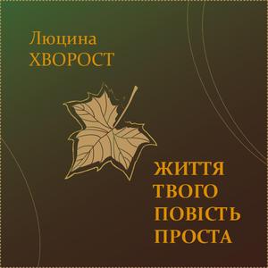 Життя твого повість проста