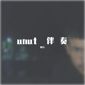 Unut-忘记 伴奏