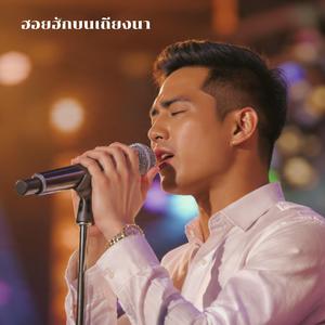 ฮอยฮักบนเถียงนา