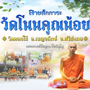 ลายสักการะบูชาวัดโนนคูณน้อย (วัดดอกไม้)