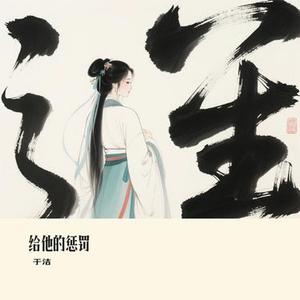 给他的惩罚 (Cover 向思思)