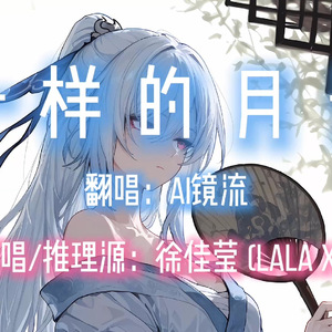 【AI镜流】一样的月光
