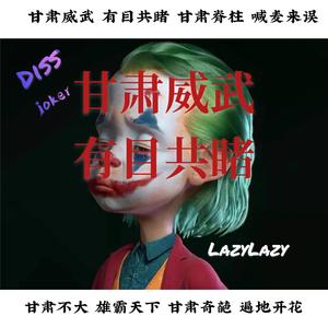 甘肃威武 有目共睹