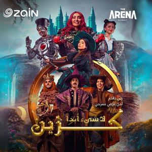 Beitak Masrahna Ya Zain