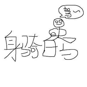 身骑白马（掀翻天灵盖版）