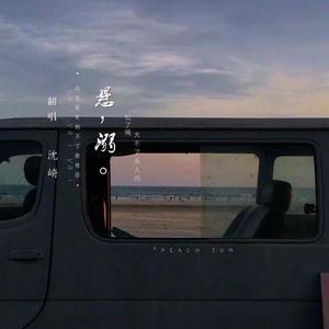 悬溺(男版)