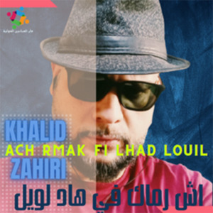 Ach Rmak Fi Had Louil