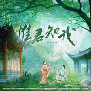 【元白】惟君知我