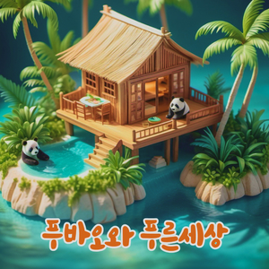 푸바오 팬더곰