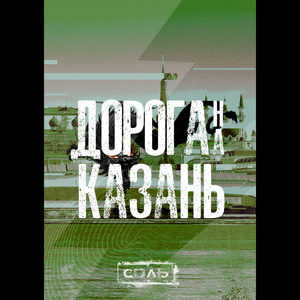 Дорога на Казань