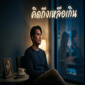 คิดถึงเหลือเกิน