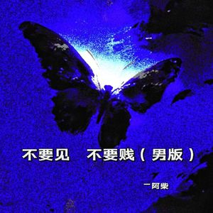 不要见 不要贱 (男版)