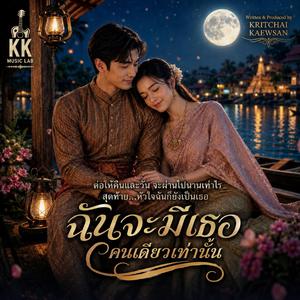 ฉันจะมีเธอคนเดียวเท่านั้น