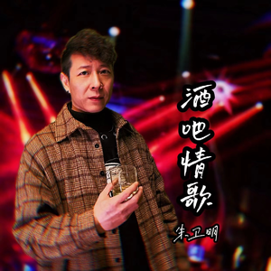 酒吧情歌
