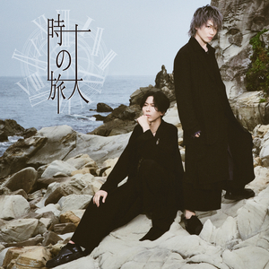時の旅人