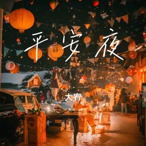 平安夜