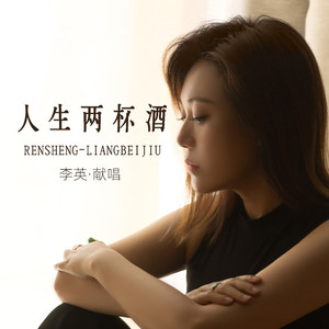 人生两杯酒 (Live合唱版)