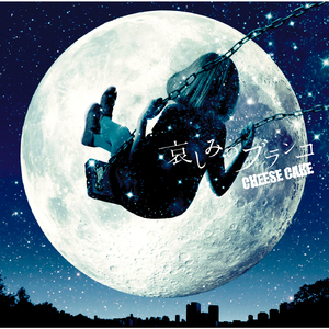 哀しみのブランコ