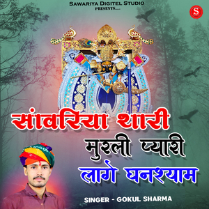 Sanwariya Thari Murli Pyari Lage Ghanshyam