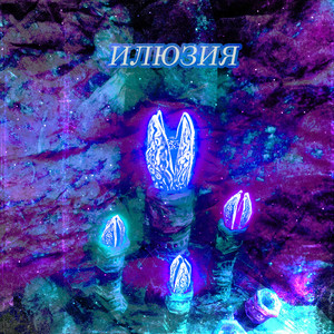 Илюзия
